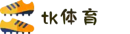 TK体育官网-专业体育赛事直播_高清无插件足球NBA直播